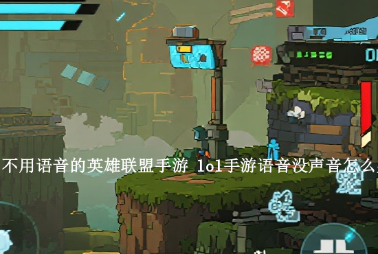 英雄联盟手游英勇介绍 英雄联盟手游英雄技能介绍